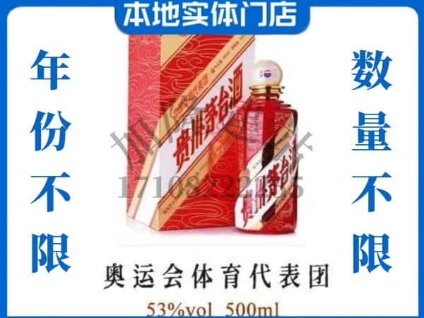 ​晋中寿阳县回收奥运会体育代表团茅台酒空酒瓶价格