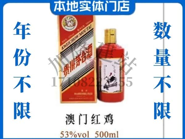 ​晋中寿阳县回收澳门红鸡茅台酒空酒瓶价格