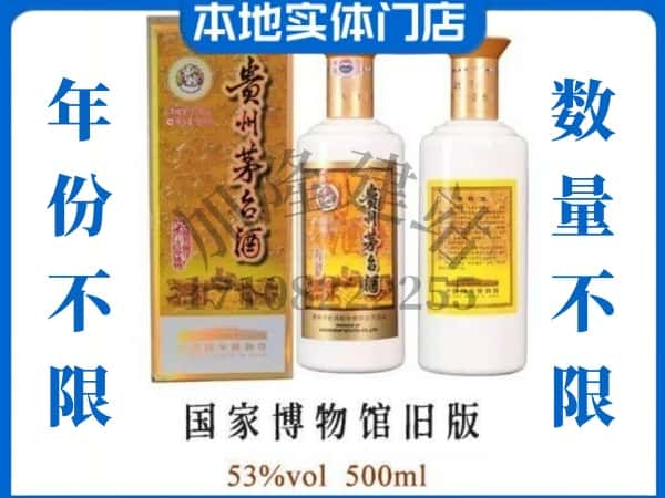 晋中寿阳县回收贵州茅台酒国家博物馆旧版.jpg