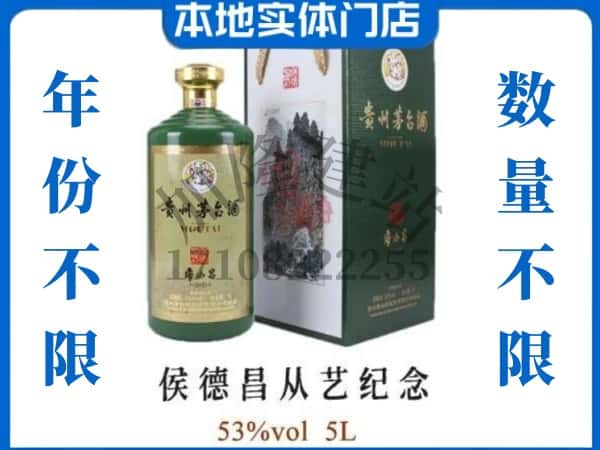 晋中寿阳县回收贵州茅台酒侯德昌从艺纪念.jpg